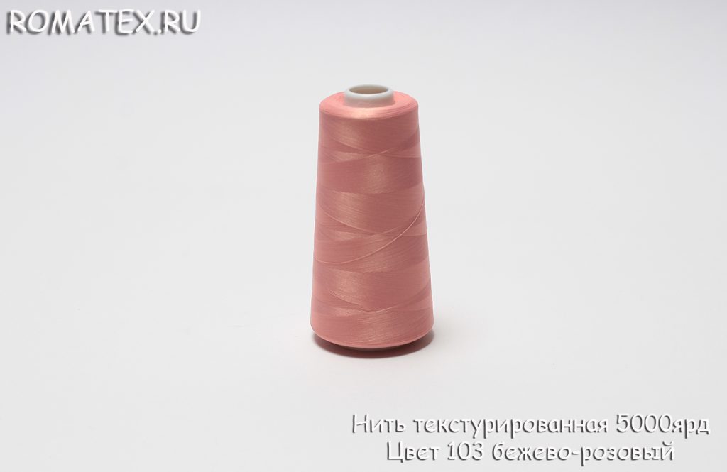 Ткань нить текстурированная некрученая 5000ярд цвет 103 бежево-розовый